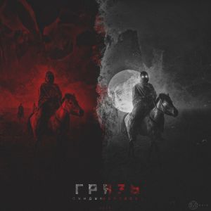 Грязь - Сундук мертвеца Грязь - Сундук мертвеца