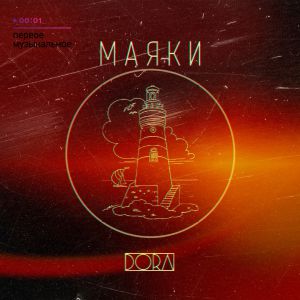DORA - Маяки DORA - Маяки