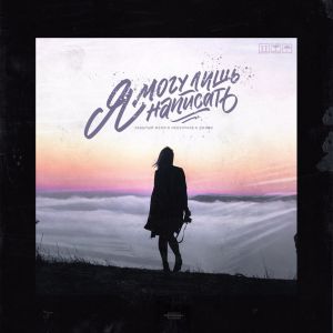 ЗАБЫТЫЙ ЖЕНЯ, NEESHPAPA, ДЖИОС - Я могу лишь написать ЗАБЫТЫЙ ЖЕНЯ, NEESHPAPA, ДЖИОС - Я могу лишь написать