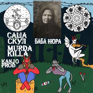 Саша Скул, MURDA KILLA - Баба Нюра Саша Скул, MURDA KILLA - Баба Нюра
