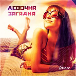 Импай - Девочка-загадка Импай - Девочка-загадка