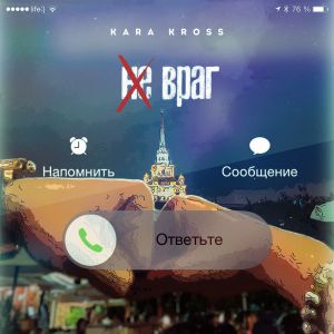 KARA KROSS - Не враг KARA KROSS - Не враг