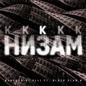 Manuscript Alli, Black Plan B - К низам Manuscript Alli, Black Plan B - К низам