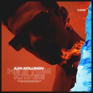 ILYA KOLUNOV - Не в том клубе ILYA KOLUNOV - Не в том клубе
