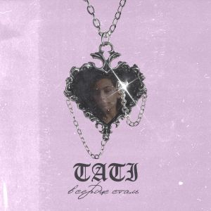Тати - В сердце сталь Тати - В сердце сталь