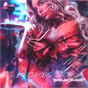 IzoLda, Darkside - Девочка лето IzoLda, Darkside - Девочка лето