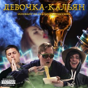 DK, CMH, Sovergon - Девочка-кальян DK, CMH, Sovergon - Девочка-кальян