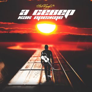 StaFFорд63 - А север как прежде (2019) StaFFорд63 - А север как прежде (2019)