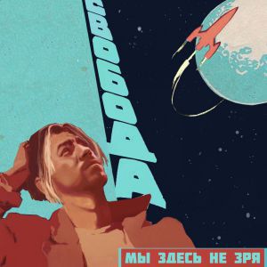 Максим Свобода - Мы здесь не зря Максим Свобода - Мы здесь не зря