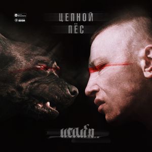 ИСАЙЯ - Цепной пёс ИСАЙЯ - Цепной пёс