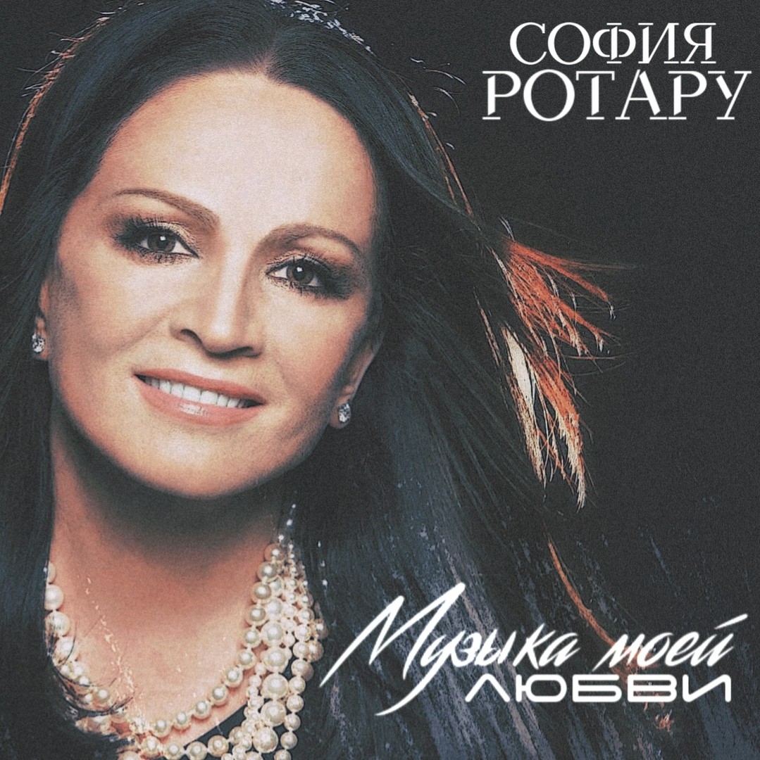 София Ротару - Музыка моей любви София Ротару - Музыка моей любви