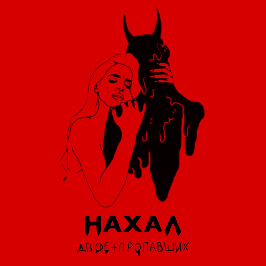 НАХАЛ - Двое пропавших НАХАЛ - Двое пропавших