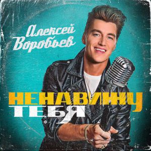 Алексей Воробьёв - Ненавижу тебя Алексей Воробьёв - Ненавижу тебя