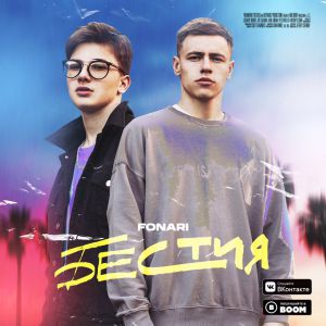 FONARI - Бестия FONARI - Бестия