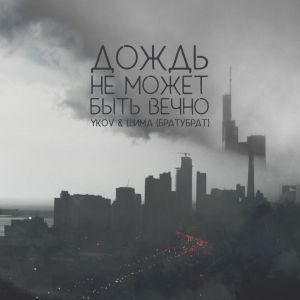 YKOV, БРАТУБРАТ - Дождь не может быть вечно YKOV, БРАТУБРАТ - Дождь не может быть вечно