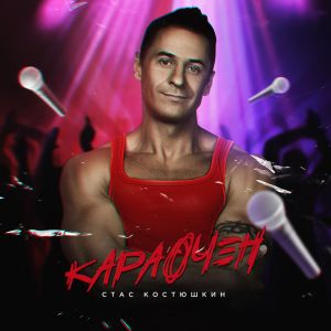 Стас Костюшкин - Такси до города Стас Костюшкин - Такси до города
