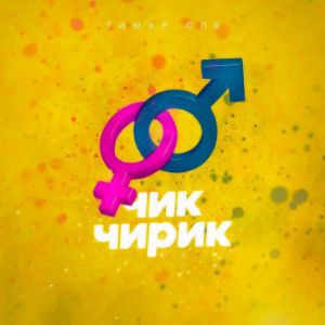 Тимур СПБ  - Чик чирик Тимур СПБ  - Чик чирик