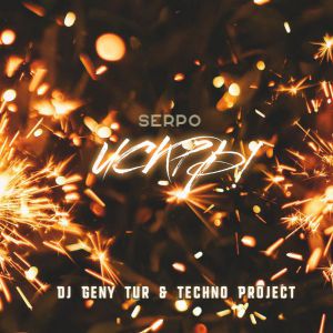SERPO, Dj Geny Tur, Techno Project - Искры SERPO, Dj Geny Tur, Techno Project - Искры