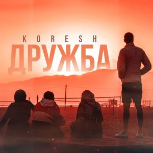 KORESH - Дружба KORESH - Дружба