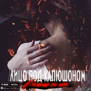 Лицо Под-Капюшоном - Больше не моя Лицо Под-Капюшоном - Больше не моя
