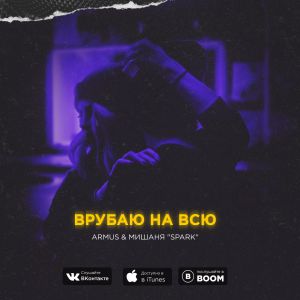 ArMus, Мишаня, SPaRK - Врубаю на всю ArMus, Мишаня, SPaRK - Врубаю на всю