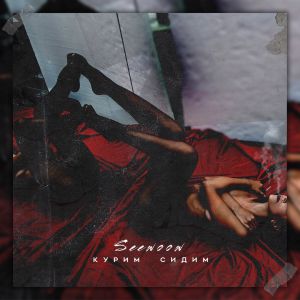 Seewoow - Курим сидим Seewoow - Курим сидим