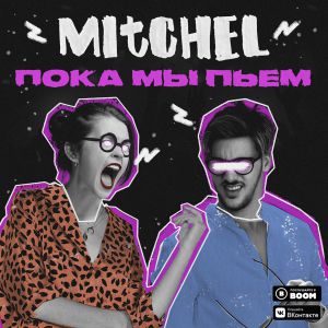 MITCHEL - Пока мы пьем MITCHEL - Пока мы пьем