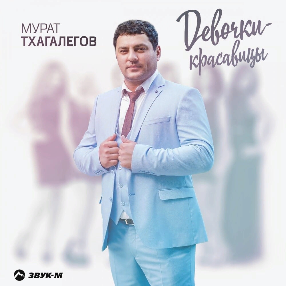 Мурат Тхагалегов - Девочки-красавицы Мурат Тхагалегов - Девочки-красавицы