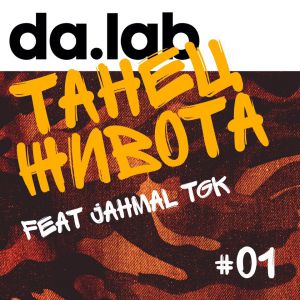 da.lab, Jahmal TGK - Танец живота da.lab, Jahmal TGK - Танец живота