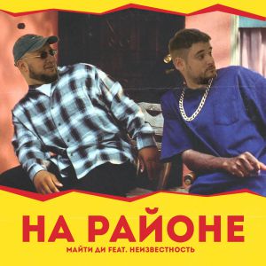 Майти Ди - На районе Майти Ди - На районе