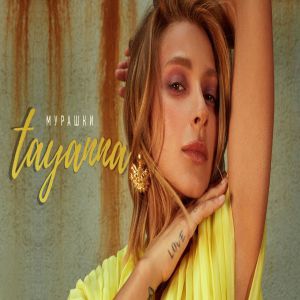 TAYANNA - Мурашки TAYANNA - Мурашки