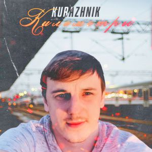 Kurazhnik - Километры Kurazhnik - Километры