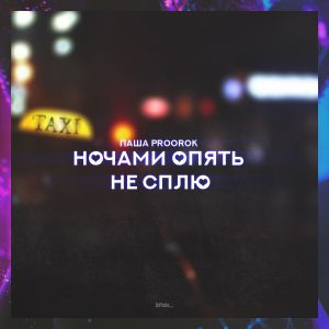 Паша Proorok - Ночами опять не сплю Паша Proorok - Ночами опять не сплю