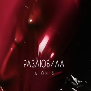 Dionis - Разлюбила Dionis - Разлюбила