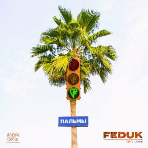 Feduk - Пальмы Feduk - Пальмы