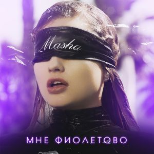 Masha - Мне фиолетово Masha - Мне фиолетово
