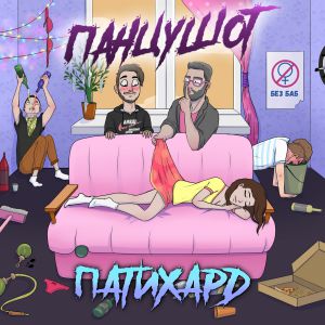 ПАНЦУШОТ - Мой Дед ПАНЦУШОТ - Мой Дед