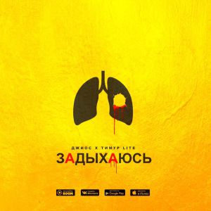 Тимур lite, Джиос - Задыхаюсь Тимур lite, Джиос - Задыхаюсь