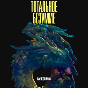 ILYA KOLUNOV - Интро ILYA KOLUNOV - Интро