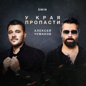 Алексей Чумаков & EMIN - У края пропасти Алексей Чумаков & EMIN - У края пропасти