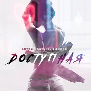 Artem Kosynkin, Джиос - Доступная Artem Kosynkin, Джиос - Доступная
