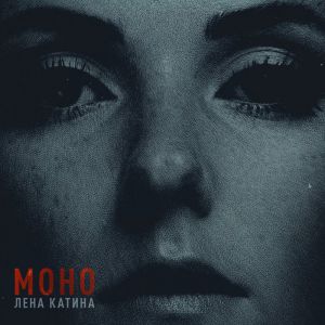 Лена Катина - Куришь Лена Катина - Куришь
