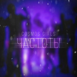 COSMOS girls - Частоты COSMOS girls - Частоты