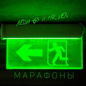 Лёша Gs, MR VEN - Марафоны Лёша Gs, MR VEN - Марафоны