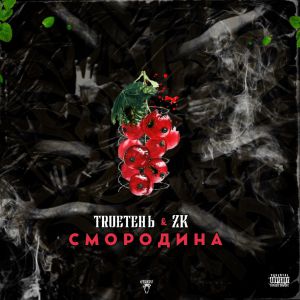 ZK, TRUEтень - Смородина ZK, TRUEтень - Смородина