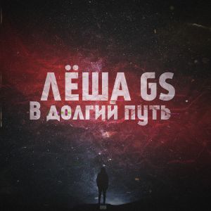 Лёша Gs - В долгий путь Лёша Gs - В долгий путь