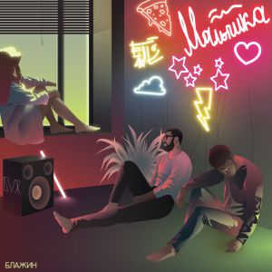 БЛАЖИН - Малышка БЛАЖИН - Малышка