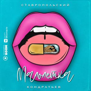 КОНДРАТЬЕВ, СТАВРОПОЛЬСКИЙ - Малолетка КОНДРАТЬЕВ, СТАВРОПОЛЬСКИЙ - Малолетка