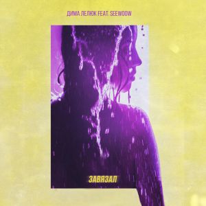 Дима Лелюк, Seewoow - Завязал Дима Лелюк, Seewoow - Завязал