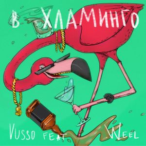 Vusso, Weel - в Хламинго Vusso, Weel - в Хламинго